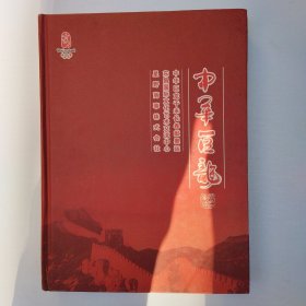 中华巨龙
