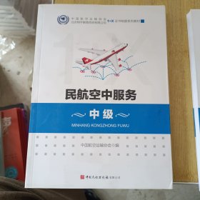 民航空中服务，中级