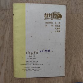新编全家宝附：百家姓