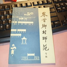 《界首乡村师范专辑》高邮县文史资料（第五辑）