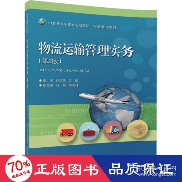 物流运输管理实务（第2版）/21世纪高职高专规划教材·物流管理系列