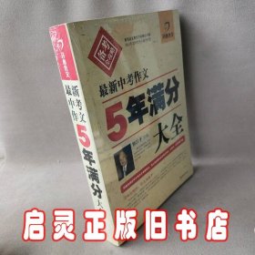 最新中考作文5年满分大全