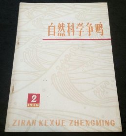 自然科学争鸣1976年总第4期（ 关于撤销一切职务的决议、深入批判＊反革命的修正主义路线、巩固和发展无产阶级*****的胜利成果、为祖国打开金刚石地下宝藏、西藏高原地热初探……）