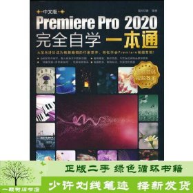 中文版Premiere Pro 2020完全自学一本通