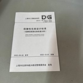 保障性住房设计标准（保障性租赁住房改建分册）（上海市建设工程规范）