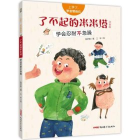 上学了，学会管自己·了不起的米米塔（注音版）——学会忍耐不急躁