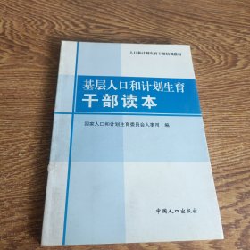 人口和计划生育干部培训教材：基层人口和计划生育干部读本