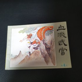 连环画: 血溅武当 4