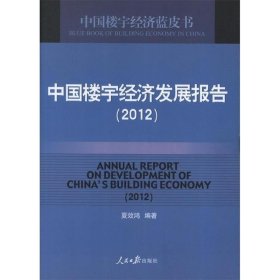 中国楼宇经济发展报告（2012）