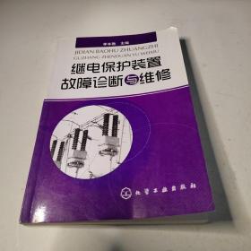 继电保护装置故障诊断与维修