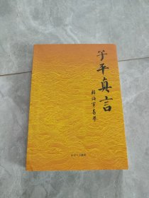 子平真言