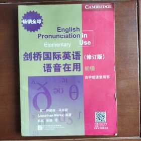 剑桥国际英语语音在用（修订版）（套装三册）