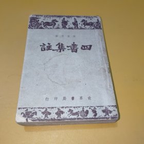 四书集注