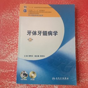 卫生部“十二五”规划教材：牙体牙髓病学（第4版）