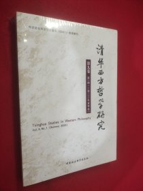 清华西方哲学研究第九卷第一期2023年夏季卷
