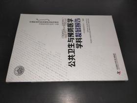 2016-2017公共卫生与预防医学学科发展报告