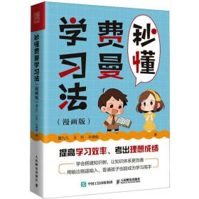 秒懂费曼学法(漫画版) 素质教育 厦九九,,孙德俊 新华正版