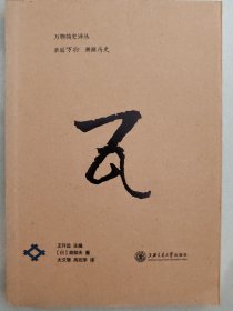 瓦（万物简史译丛）亲近万物，溯源历史