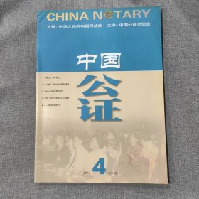 中国公证2002 4 杂志期刊