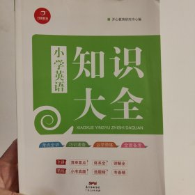 2018年小学知识大全　英语（小学1-6年级知识点全收录）　开心教育