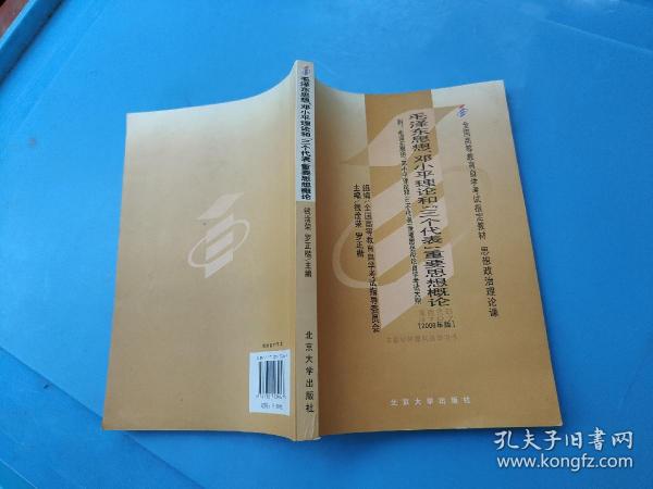 全国高等教育自学考试指定教材：毛泽东思想、邓小平理论和“三个代表”重要思想概论