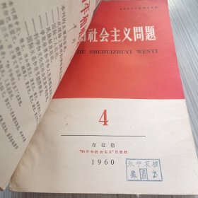 和平和社会主义问题1960年1-7期合订本