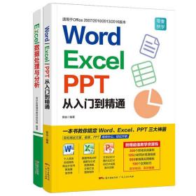 Word/Excel/PPT从入门到精通