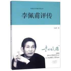 李佩甫评传/中国当代作家评传丛书 9787555906940