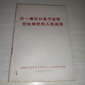 打一场反对贪污盗窃投机倒把的人民战争。