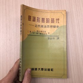 意识形态的时代：近代政治思想简史