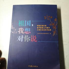 祖国，我想对你说（中国作协庆祝新中国成立70周年主题采访活动作品集）