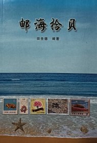 邮海拾贝 田圣德 全国集邮联会士 彭城集邮增刊