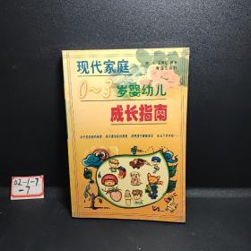 现代家庭0-3岁婴幼儿成长指南