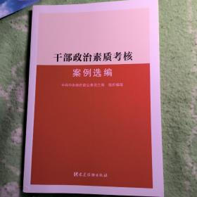 干部政治素质考核案例选编