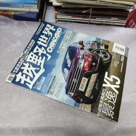 越野世界2013年10月号 总第88期（内页干净无笔记）