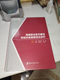 胸痛救治单元建设和相关疾病规范化诊疗/9787577303789/高传玉,方唯一 主编