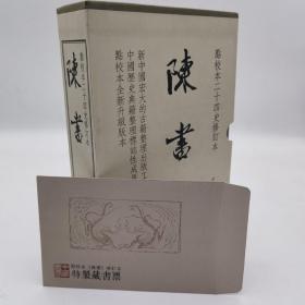 陈书（点校本二十四史修订本·全2册·精装繁体竖排）带藏书票 编号05063