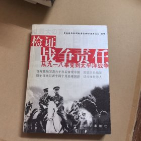 检证战争责任：从九一八事变到太平洋战争