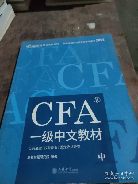 高顿财经官方2020版特许金融分析师CFA一级考试中文教材notes注册金融分析师CFA一级中文教材