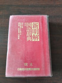 新明解国語辞典　第5版（日文原版）