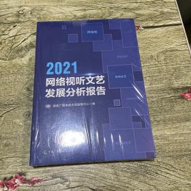 2021网络视听文艺发展分析报告