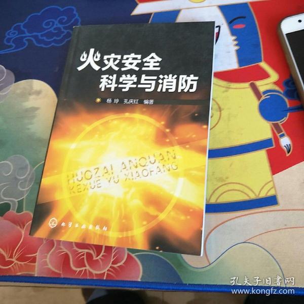 火灾安全科学与消防