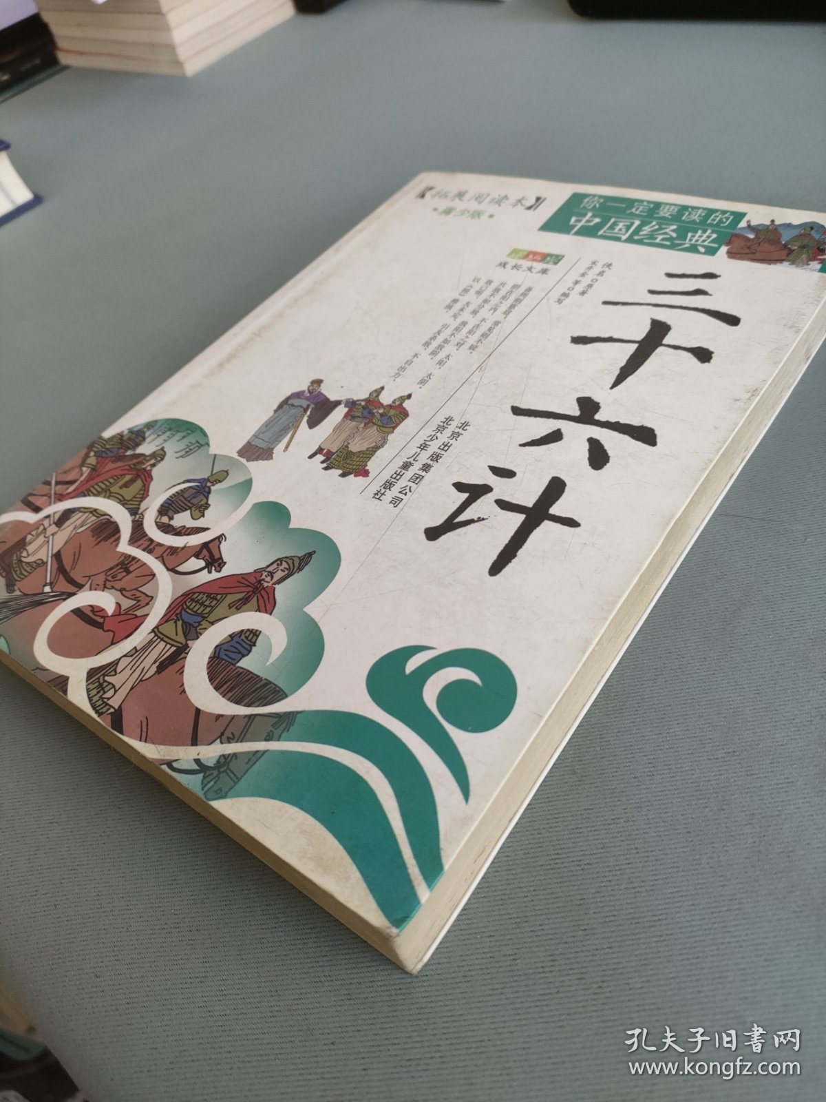 你一定要读的中国经典成长文库：三十六计（拓展阅读本青少版）