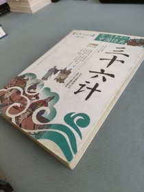 你一定要读的中国经典成长文库：三十六计（拓展阅读本青少版）