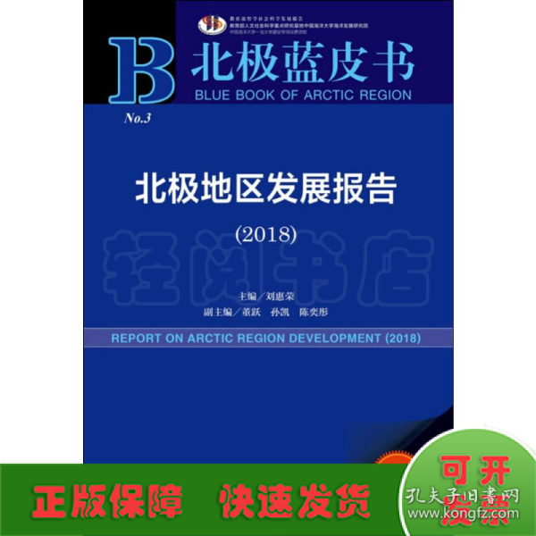 北极蓝皮书：北极地区发展报告（2018）