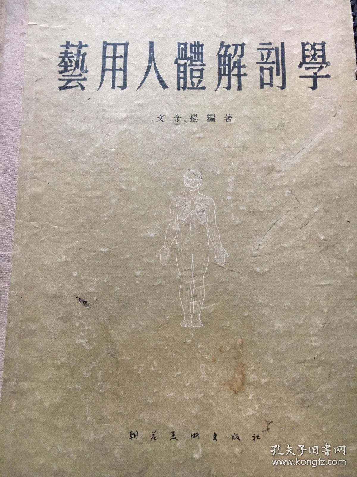 艺用人体解剖学 朝花美术1957年印（王康乐签赠）