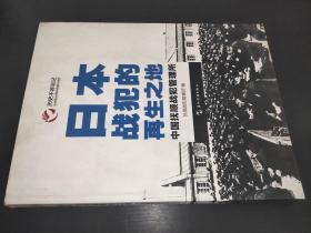 历史不容忘记：纪念世界反法西斯战争胜利70周年-日本战犯的再生之地——中国抚顺战犯管理所（汉）