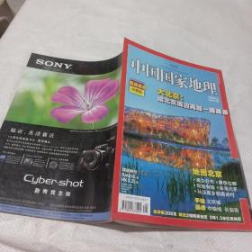 中国国家地理2008   8