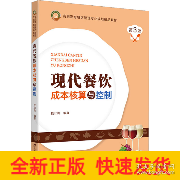 现代餐饮成本核算与控制(第3版高职高专餐饮管理专业规划精品教材)