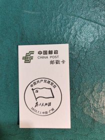 【邮戳卡】中国共产党建党日
